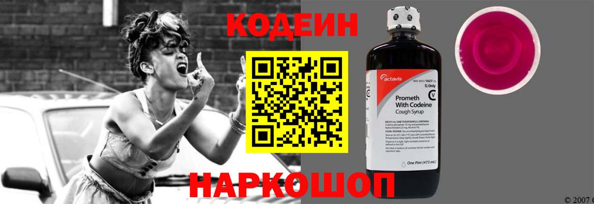 Кодеин Purple Drank  Вход с VPN  Codein напиток Lean (лин)  Новокуйбышевск 